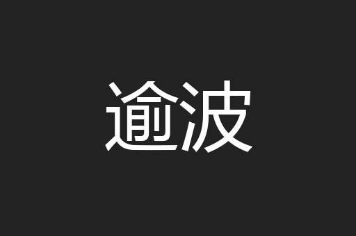 逾波