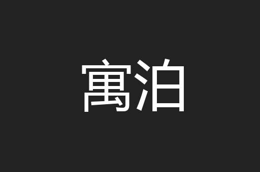 寓泊