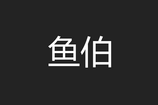 鱼伯