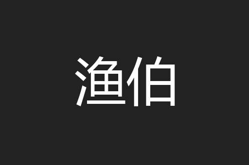 渔伯