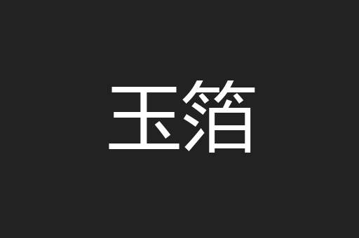 玉箔