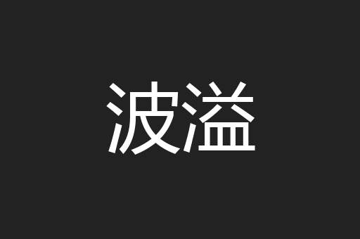 波溢