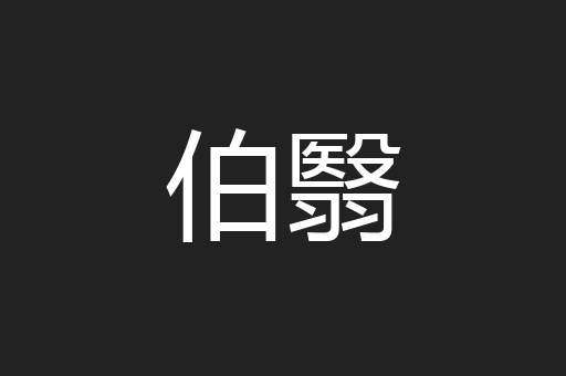伯翳