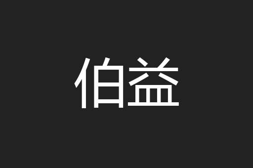 伯益