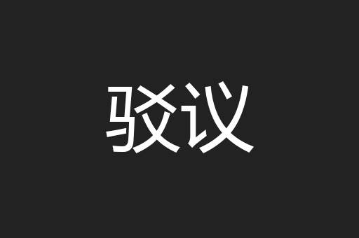 驳议