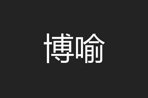 博喻