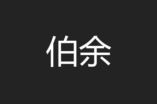 伯余