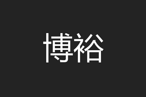 博裕