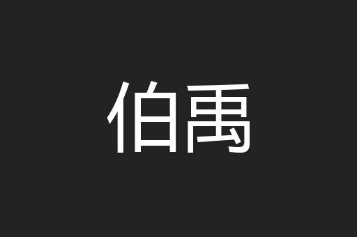 伯禹
