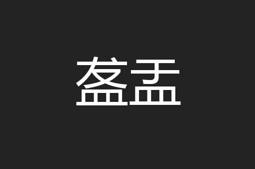 盋盂