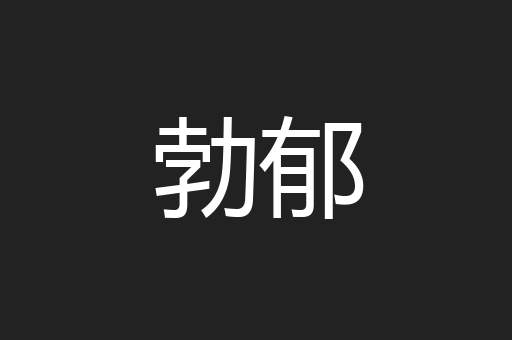 勃郁