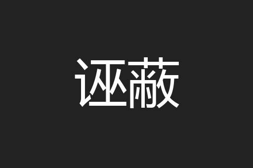 诬蔽