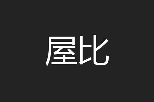 屋比
