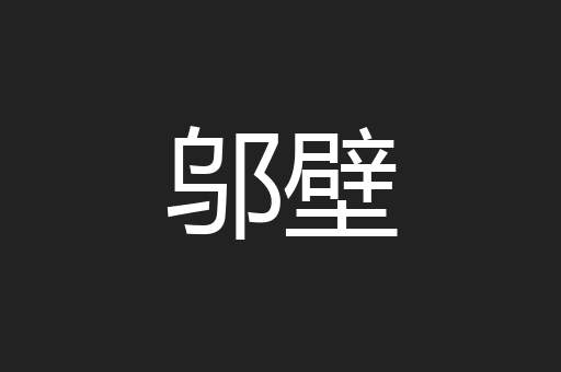 邬壁