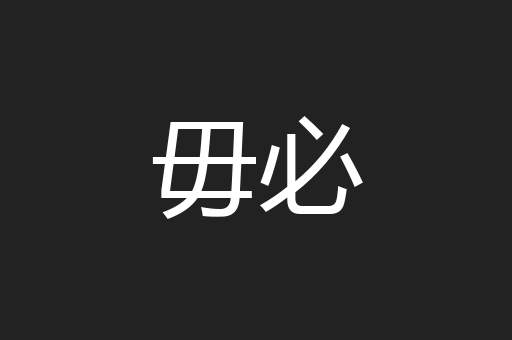 毋必