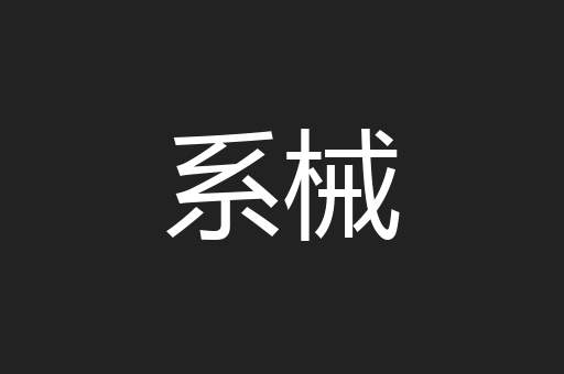 系械