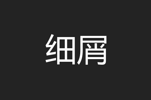 细屑