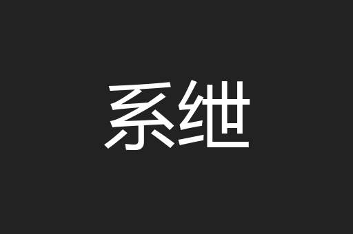 系绁