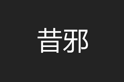 昔邪