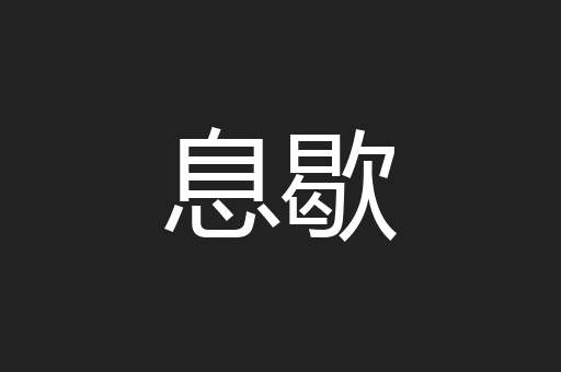 息歇
