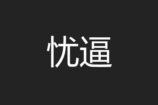 忧逼