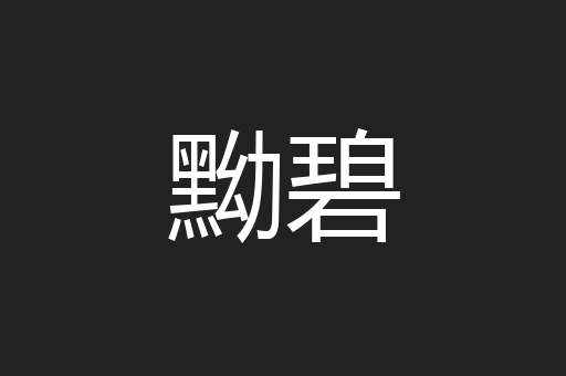 黝碧