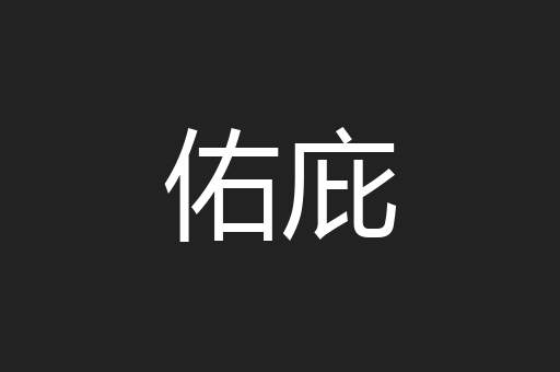 佑庇