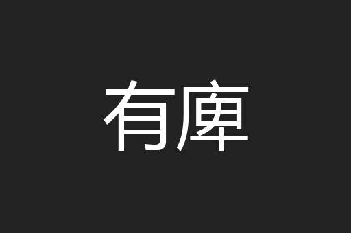 有庳