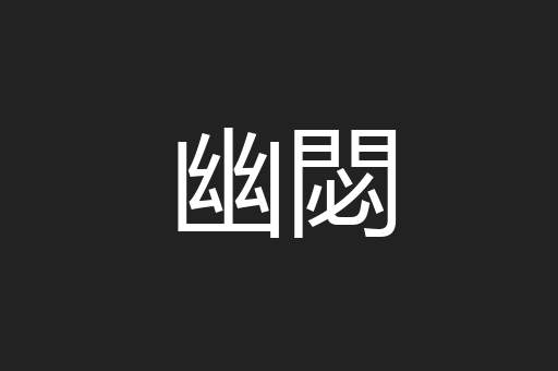 幽閟