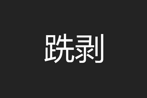 跣剥