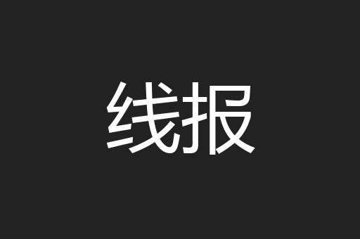 线报
