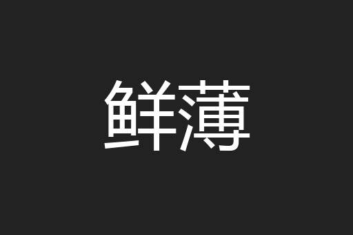 鲜薄