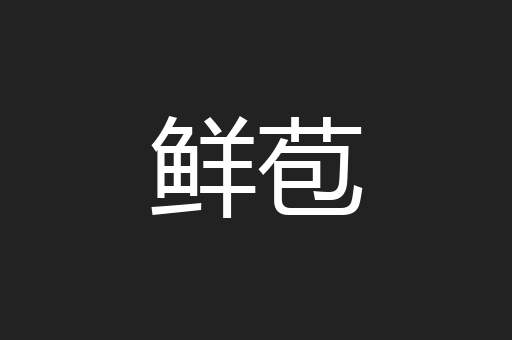 鲜苞