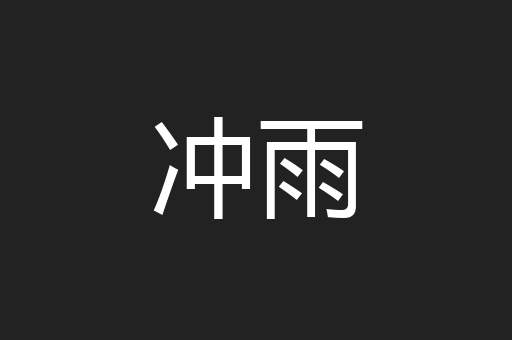 冲雨