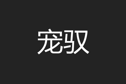 宠驭