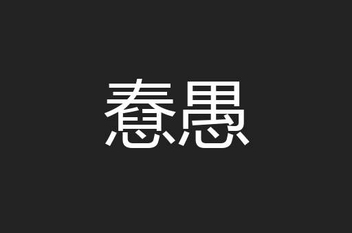 憃愚