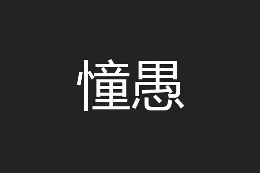 憧愚