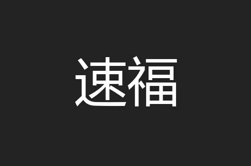 速福