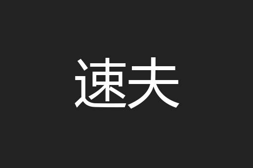 速夫