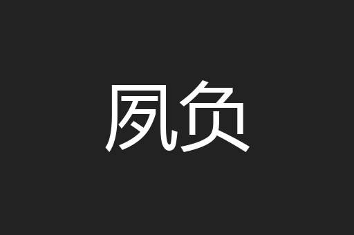 夙负