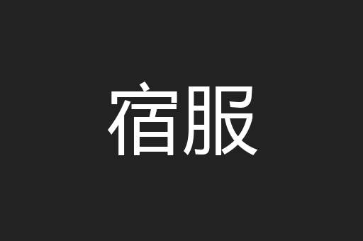宿服