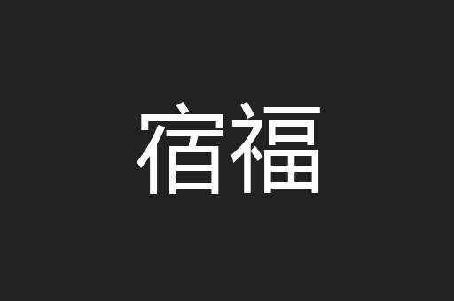 宿福