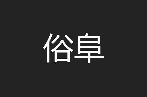 俗阜