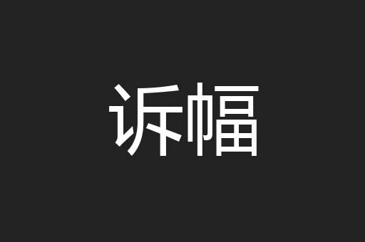 诉幅