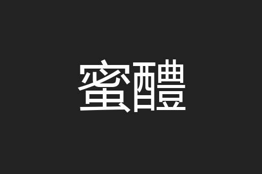 蜜醴