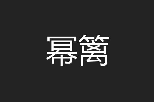 幂篱