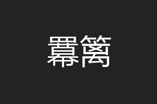 羃篱