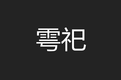 雩祀