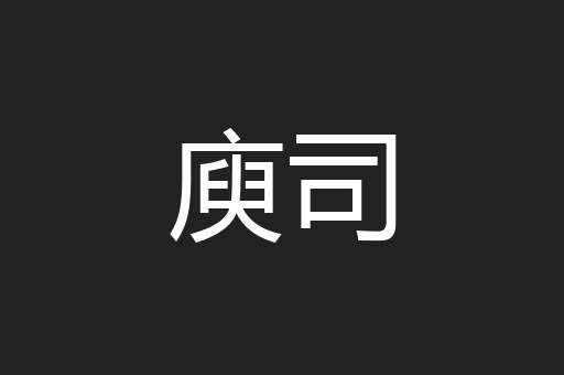 庾司