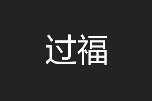 过福
